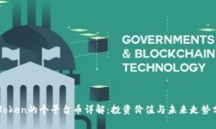 imToken的个平台币详解：投资价值与未来走势分析