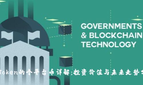 imToken的个平台币详解：投资价值与未来走势分析