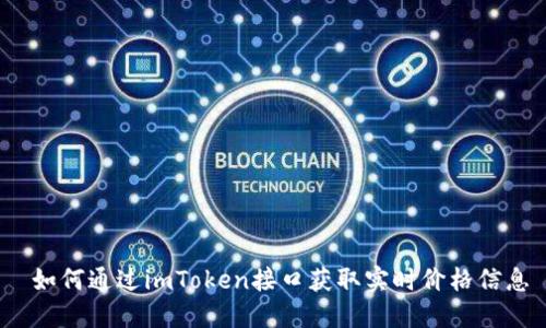  如何通过imToken接口获取实时价格信息