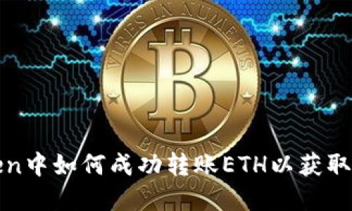 在imToken中如何成功转账ETH以获取空投奖励