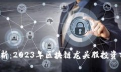  深度解析：2023年区块链龙头股投资前景分析