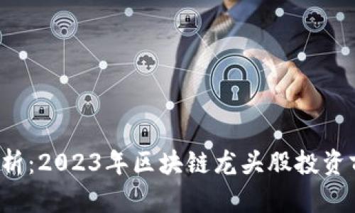  深度解析：2023年区块链龙头股投资前景分析