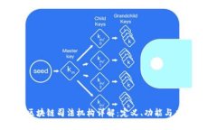 区块链司法机构详解：定义、功能与应用