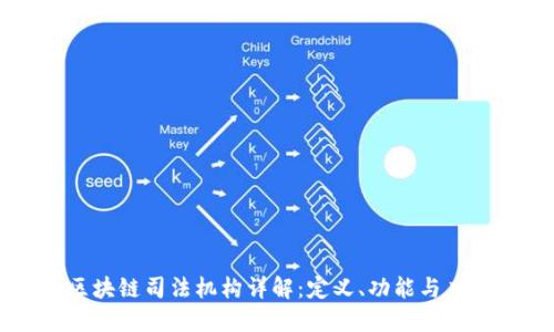 区块链司法机构详解：定义、功能与应用