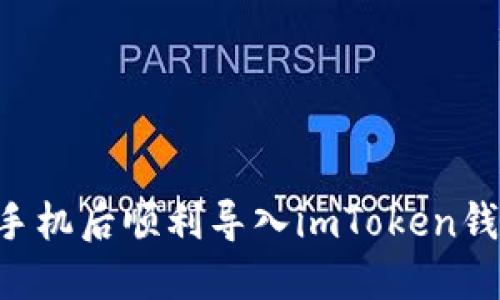如何在更换手机后顺利导入imToken钱包：全面指南