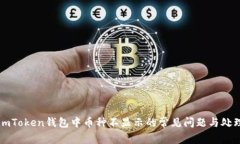 解决imToken钱包中币种不显示的常见问题与处理方