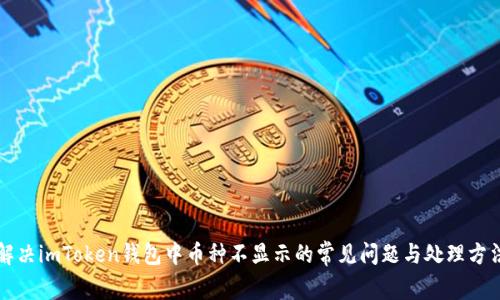 解决imToken钱包中币种不显示的常见问题与处理方法