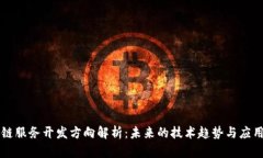 区块链服务开发方向解析：未来的技术趋势与应