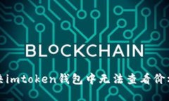 如何解决imtoken钱包中无法查看价格的问题