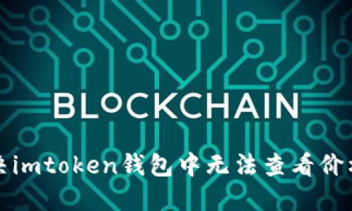 如何解决imtoken钱包中无法查看价格的问题