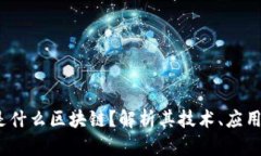 XTAR（XT）是什么区块链？解析其技术、应用与未