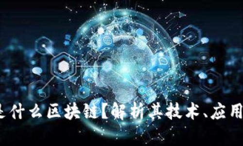 XTAR（XT）是什么区块链？解析其技术、应用与未来发展