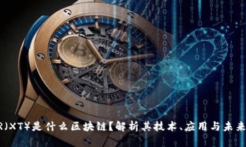 XTAR（XT）是什么区块链？解析其技术、应用与未来发展