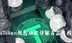 imToken钱包功能详解与应用指南
