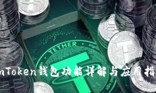 imToken钱包功能详解与应用指南