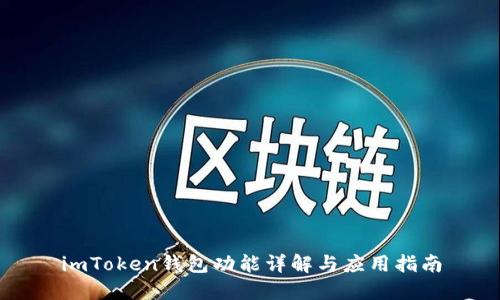 imToken钱包功能详解与应用指南