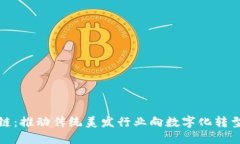 理发师区块链：推动传统美发行业向数字化转型