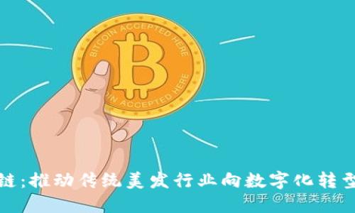 理发师区块链：推动传统美发行业向数字化转型的创新之路