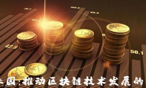 
区块链主题产业园：推动区块链技术发展的新型产业集聚区