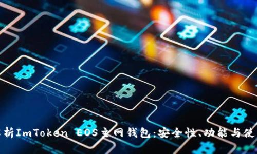 全面解析ImToken EOS主网钱包：安全性、功能与使用攻略