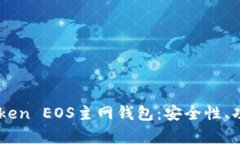 全面解析ImToken EOS主网钱包：安全性、功能与使用