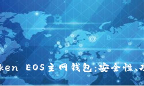 全面解析ImToken EOS主网钱包：安全性、功能与使用攻略