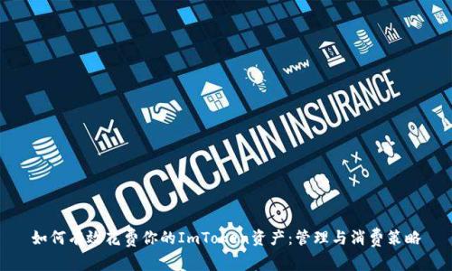如何有效花费你的ImToken资产：管理与消费策略