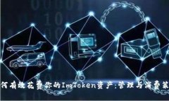 如何有效花费你的ImToken资产：管理与消费策略