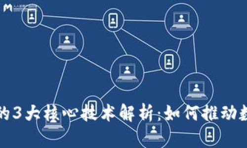 区块链的3大核心技术解析：如何推动数字革命