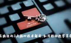 区块链的3大核心技术解析：如何推动数字革命