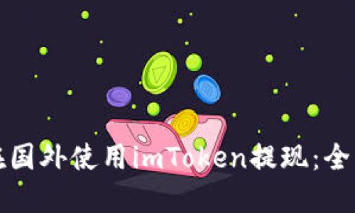 如何在国外使用imToken提现：全面指南