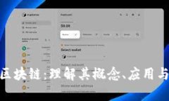 DBG区块链：理解其概念、应用与前景