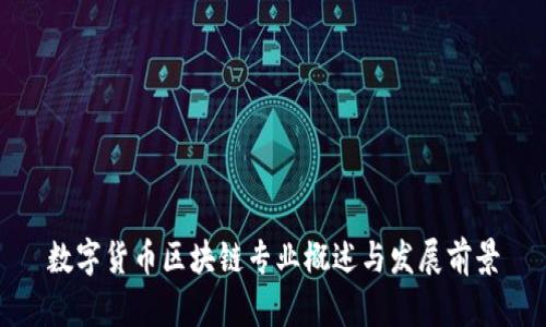 数字货币区块链专业概述与发展前景