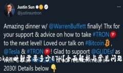 imToken映射需要多少ETH？全面解析与常见问题解答