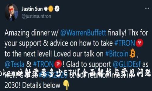 imToken映射需要多少ETH？全面解析与常见问题解答