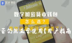 imToken是否仍然正常使用？用户指南与最新动态