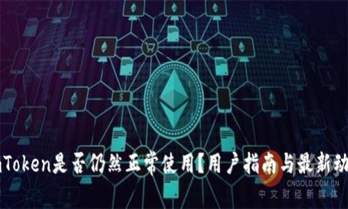 imToken是否仍然正常使用？用户指南与最新动态