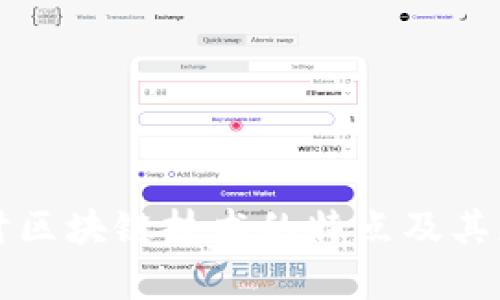 深入探讨区块链技术的特点及其应用前景