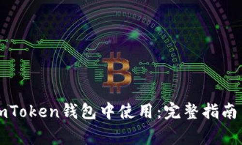 狗狗币如何在imToken钱包中使用：完整指南与常见问题解答