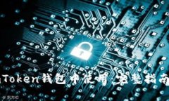 狗狗币如何在imToken钱包中使用：完整指南与常见