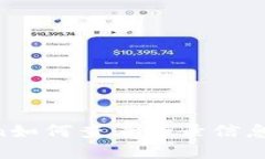 帧imToken如何查看登录信息：全面指南