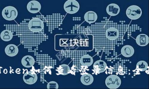 帧imToken如何查看登录信息：全面指南