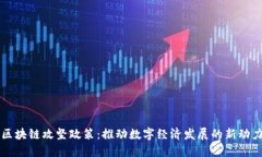 区块链攻坚政策：推动数字经济发展的新动力