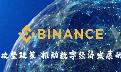 区块链攻坚政策：推动数字经济发展的新动力