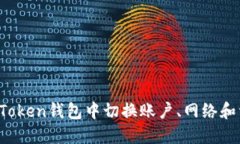 如何在imToken钱包中切换账户、网络和资产管理？
