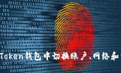 如何在imToken钱包中切换账户、网络和资产管理？