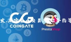 在区块链领域，＂入驻公司＂ 通常指的是在某个