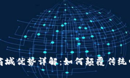 区块链商城优势详解：如何颠覆传统电商市场