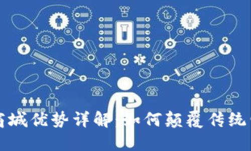区块链商城优势详解：如何颠覆传统电商市场