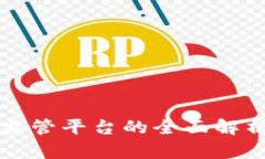 区块链产业监管平台的全面解析与应用前景